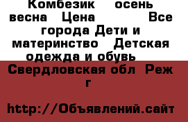 Комбезик RQ осень-весна › Цена ­ 3 800 - Все города Дети и материнство » Детская одежда и обувь   . Свердловская обл.,Реж г.